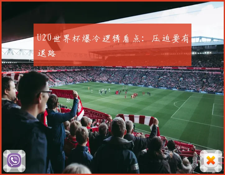 U20世界杯爆冷逻辑看点：压迫要有退路
